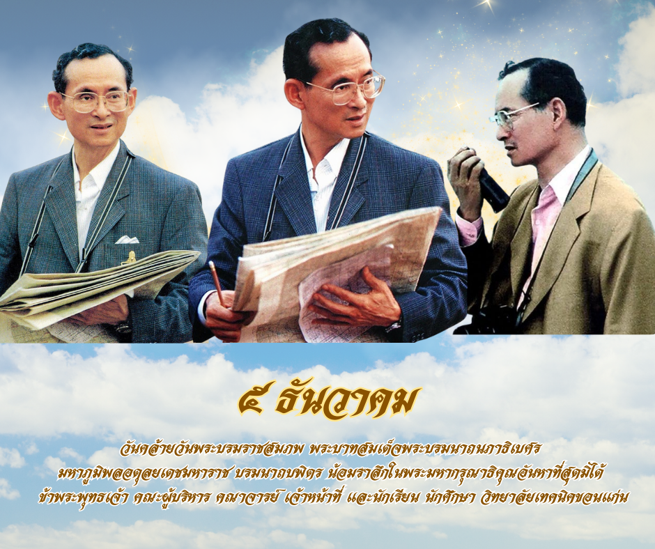 วันคล้ายวันพระบรมราชสมภพ 5 ธันวาคม