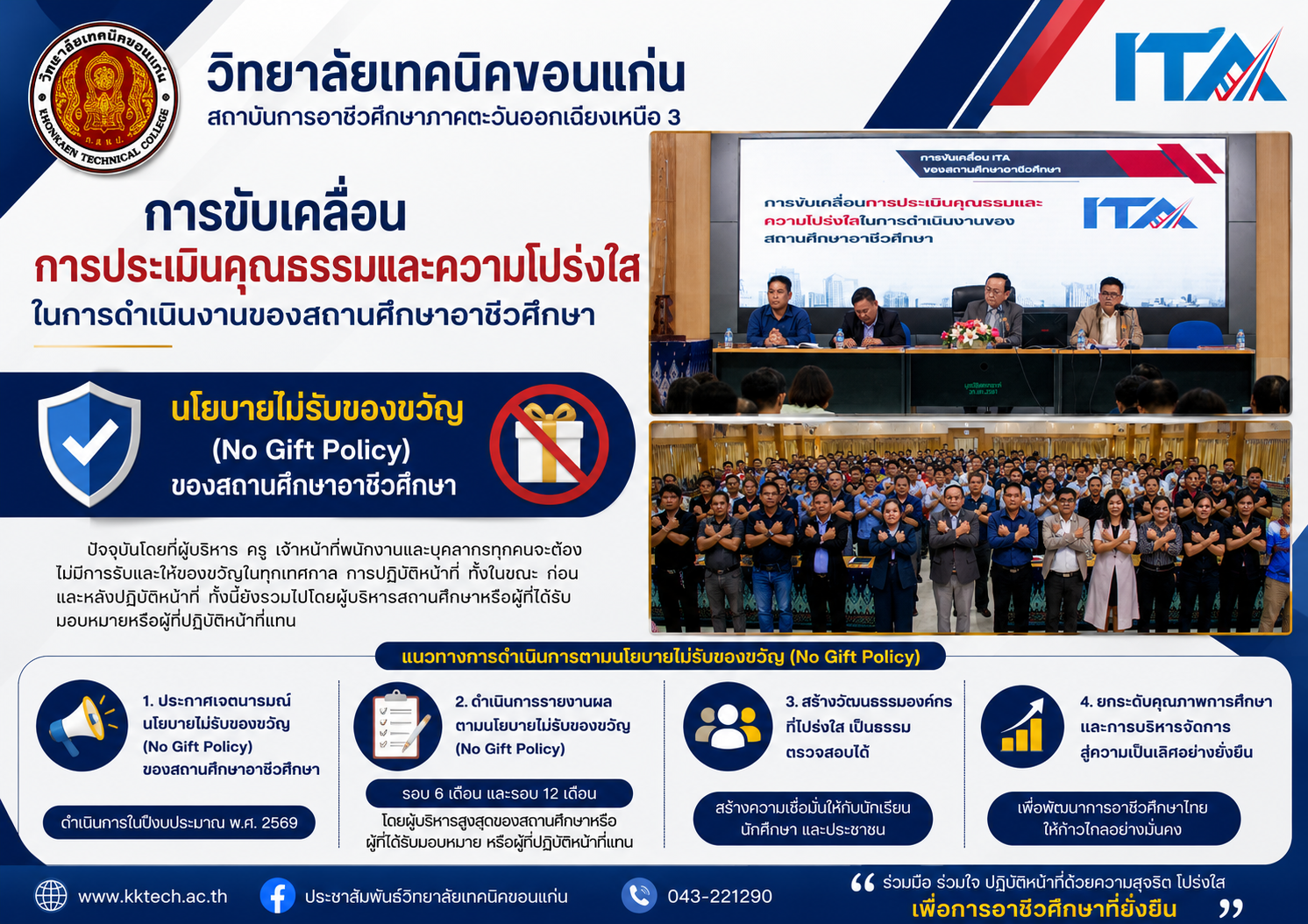 3) ประกาศเจตนารมณ์ นโยบายไม่รับของขวัญ