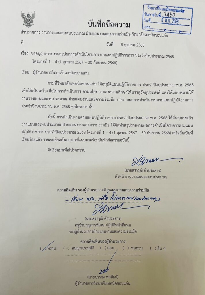 บันทึกข้อความสรุปโครงการไตรมาส 1 -4 งบ 68