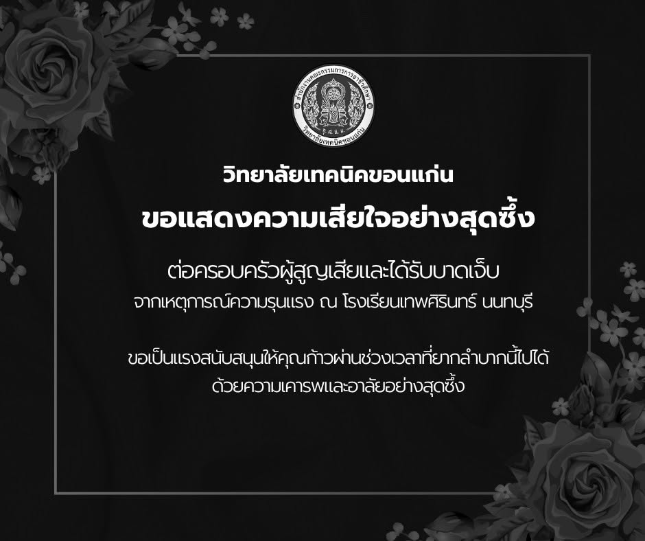 วิทยาลัยเทคนิคขอนแก่น ขอแสดงความเสียใจต่อเหตุการณ์ความรุนแรง ณ โรงเรียนเทพศิรินทร์ นนทบุรี