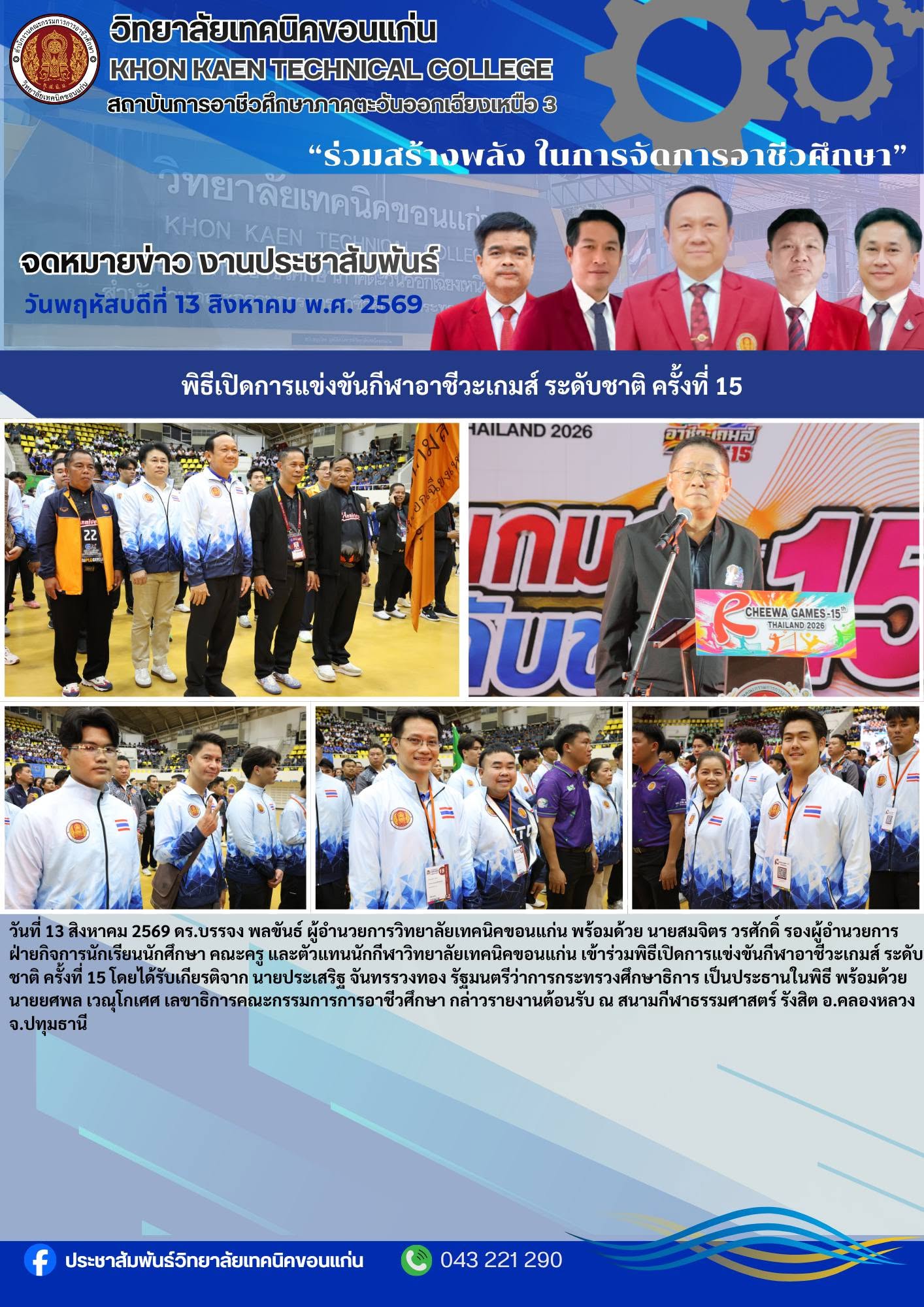 วิทยาลัยเทคนิคขอนแก่น ร่วมพิธีเปิดกีฬาอาชีวะเกมส์ ระดับชาติ ครั้งที่ 15