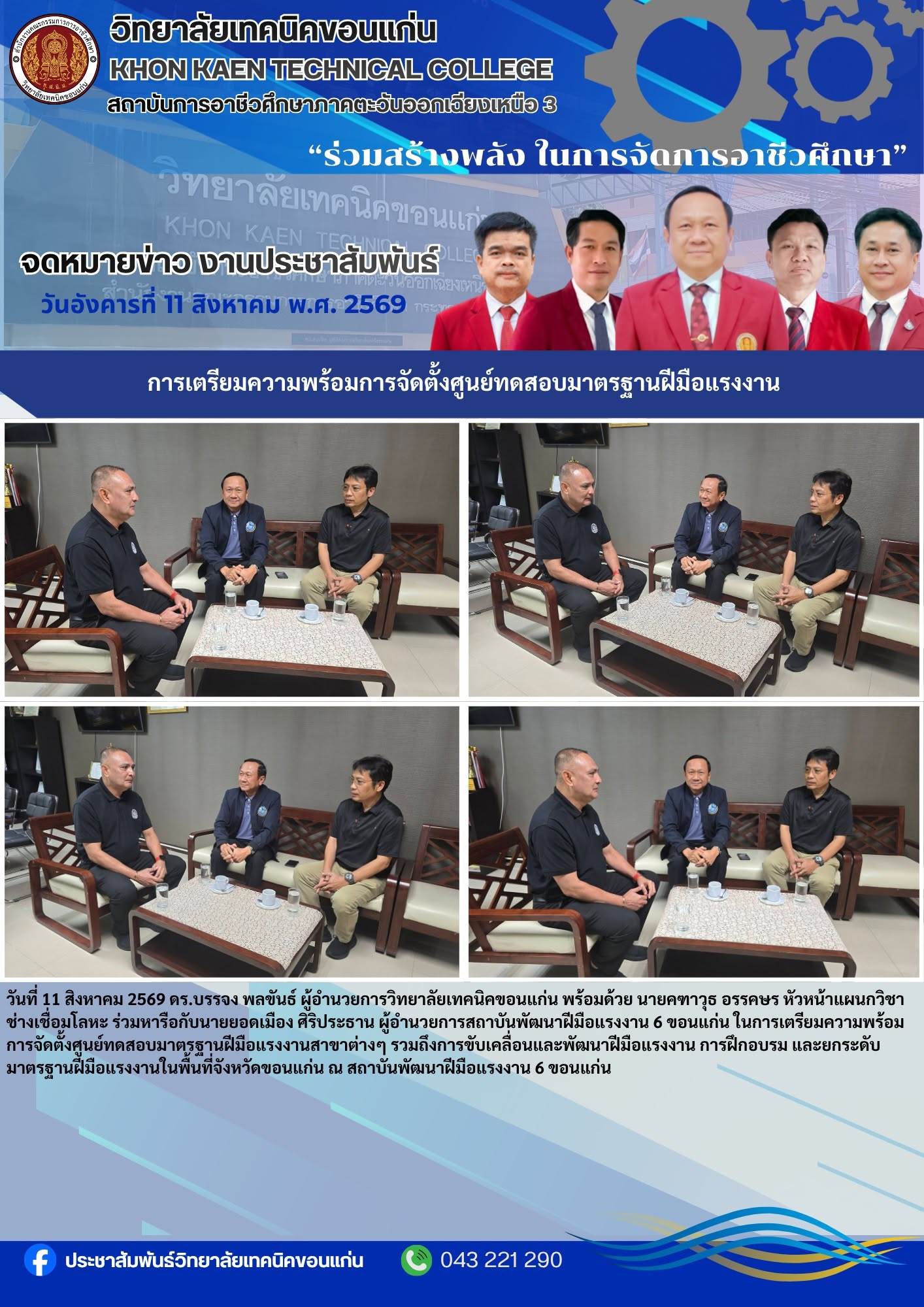วิทยาลัยเทคนิคขอนแก่น หารือเตรียมความพร้อมจัดตั้งศูนย์ทดสอบมาตรฐานฝีมือแรงงาน