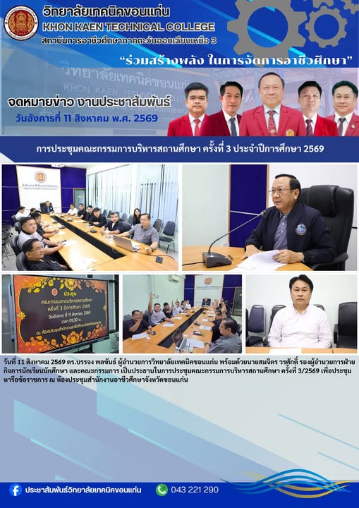 ประชุมคณะกรรมการบริหารสถานศึกษา วิทยาลัยเทคนิคขอนแก่น ครั้งที่ 3/2569