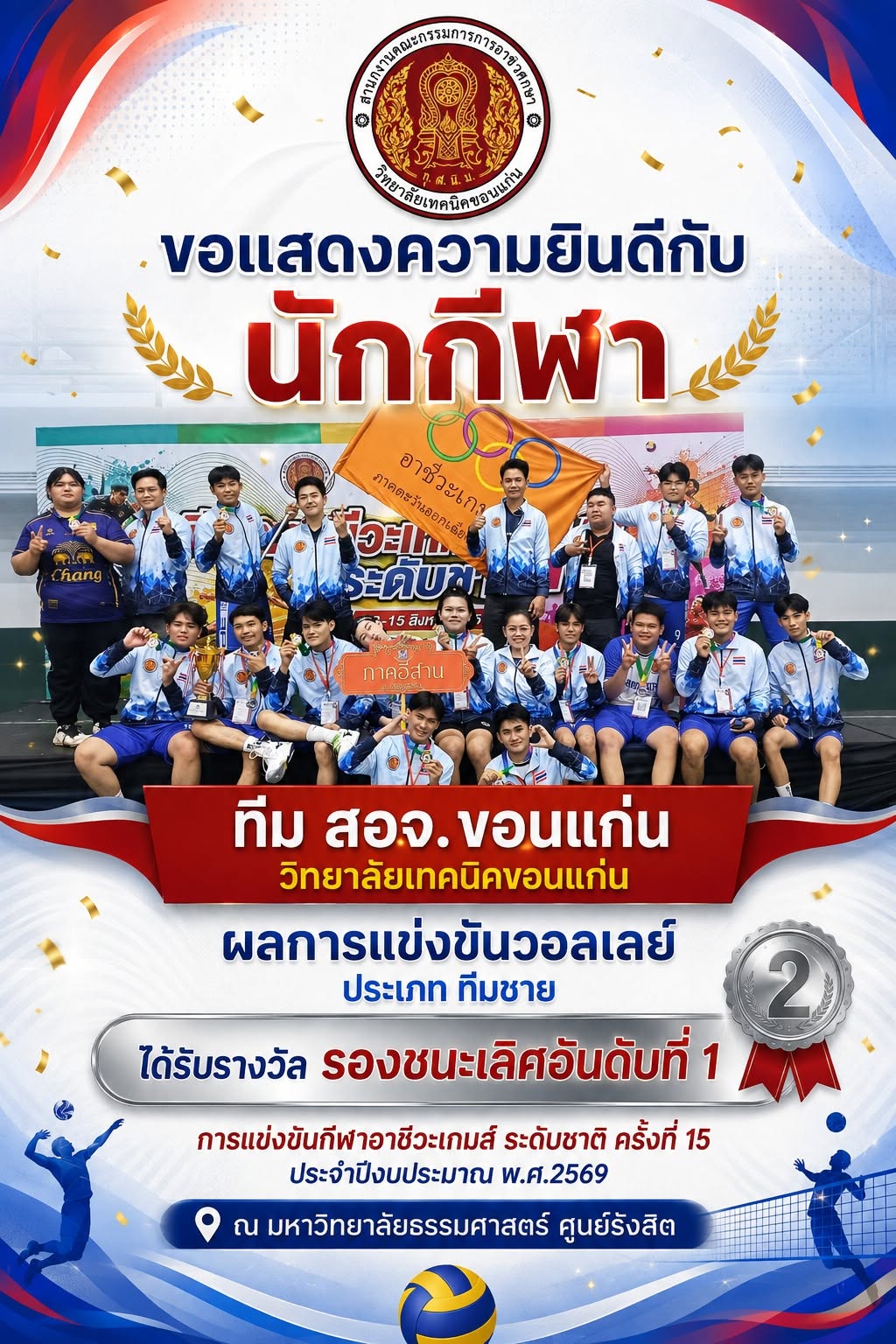 นักกีฬาวอลเลย์บอลชายทีม สอจ.ขอนแก่น วิทยาลัยเทคนิคขอนแก่น