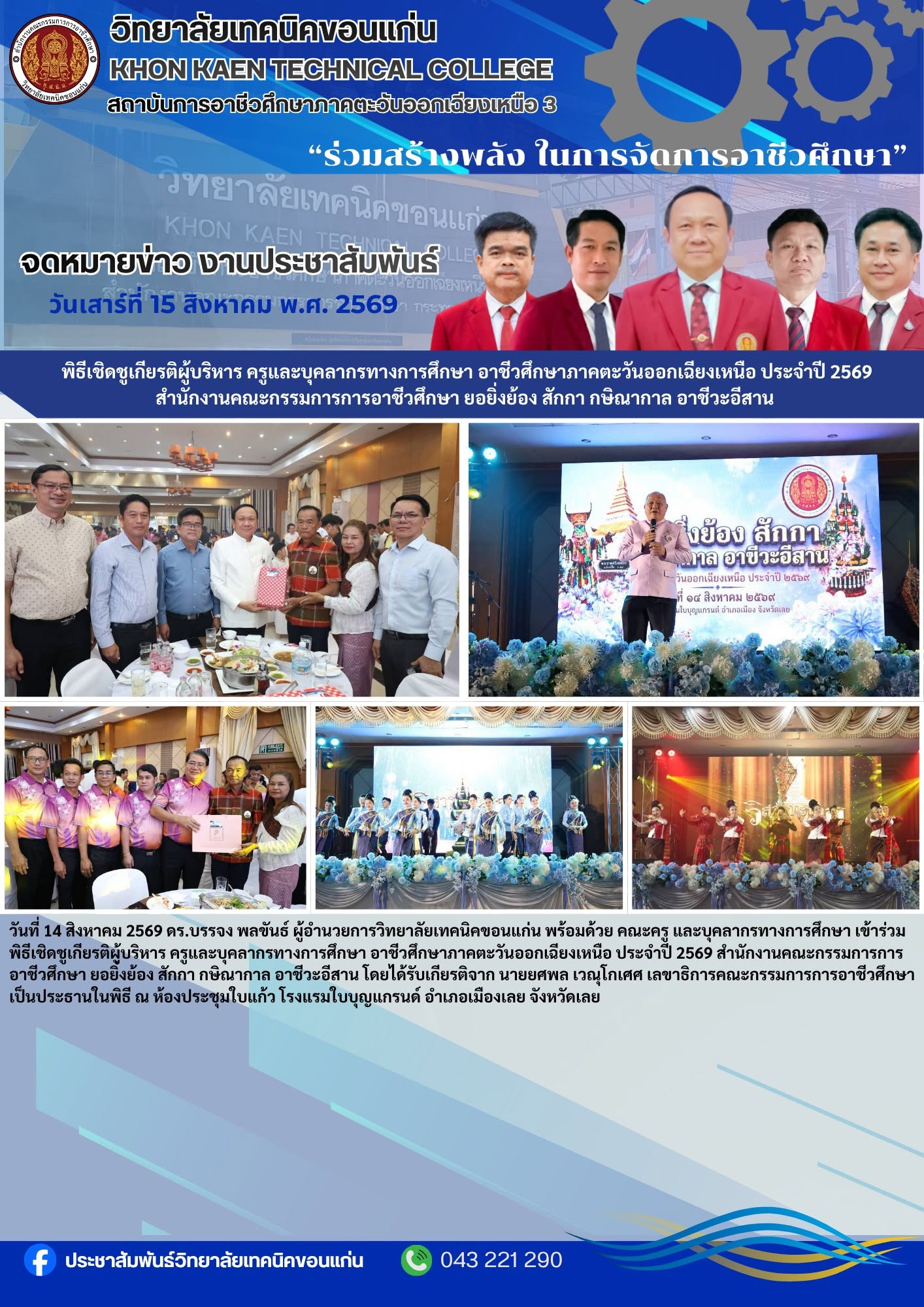 วิทยาลัยเทคนิคขอนแก่น ร่วมพิธีเชิดชูเกียรติอาชีวศึกษาภาคตะวันออกเฉียงเหนือ ประจำปี 2569