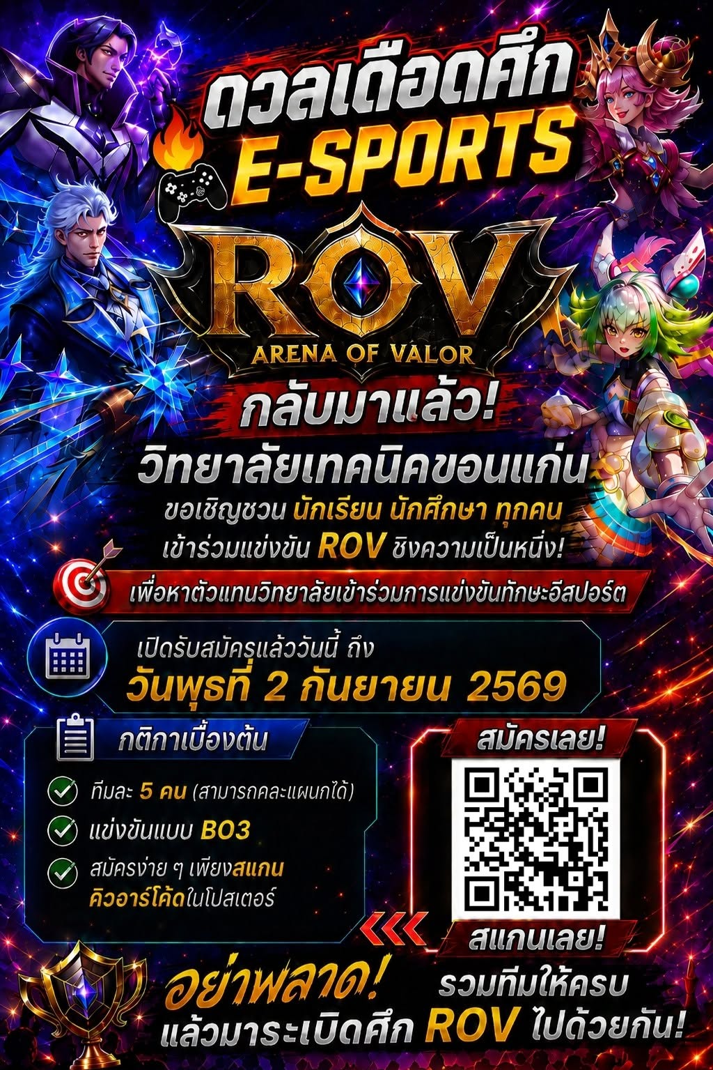 กำหนดการแข่งขัน E-SPORTS ROV วิทยาลัยเทคนิคขอนแก่น