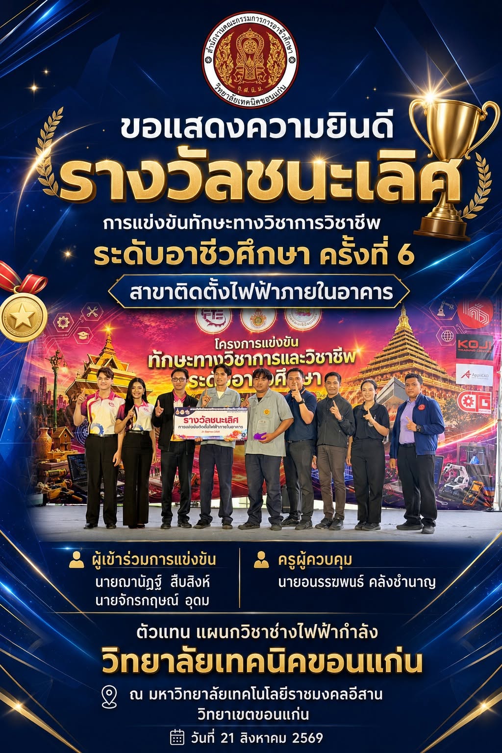 ตัวแทนแผนกวิชาช่างไฟฟ้ากำลัง วิทยาลัยเทคนิคขอนแก่น ได้รับรางวัลชนะเลิศการแข่งขันทักษะทางวิชาการวิชาชีพ
