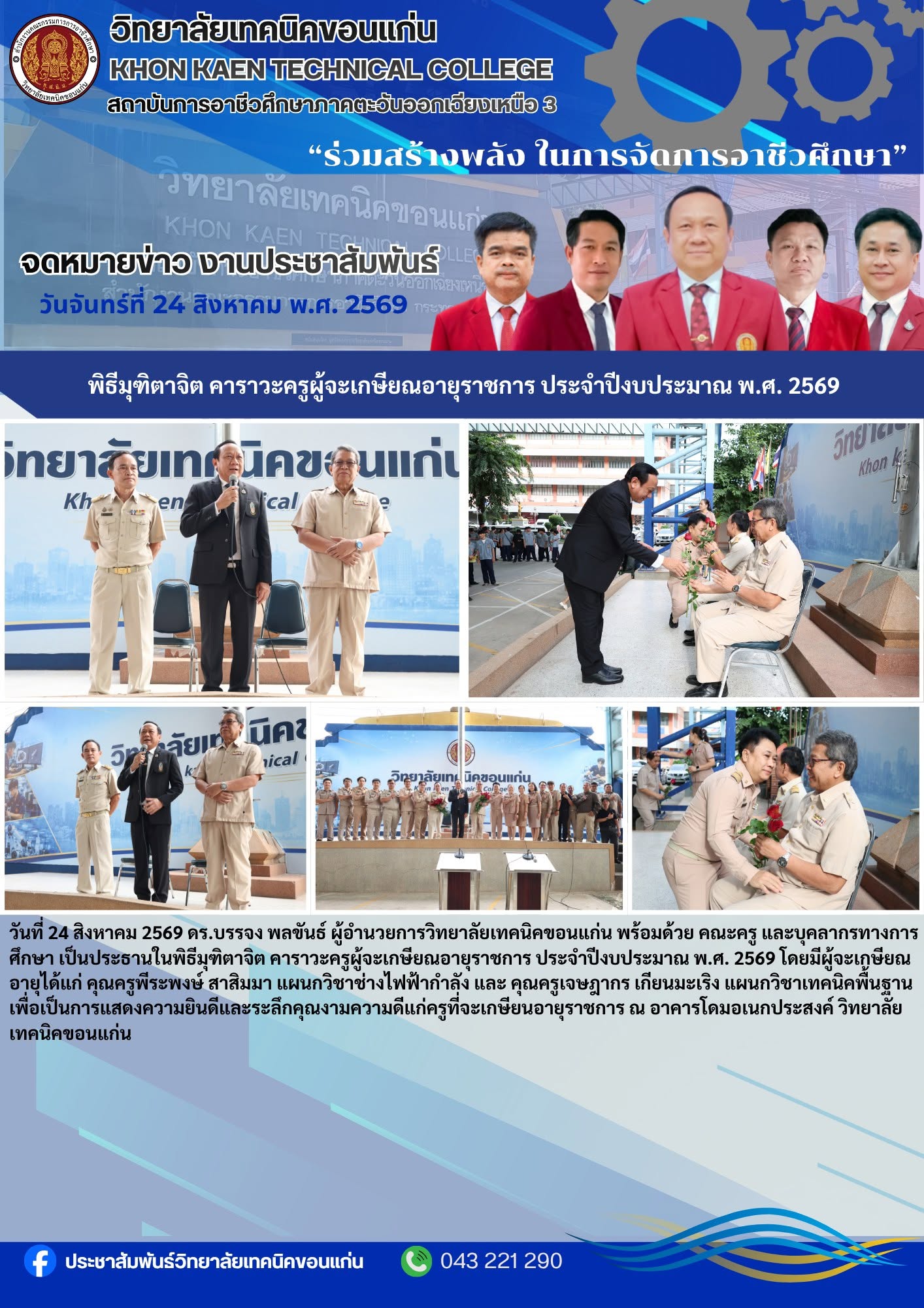 พิธีมุทิตาจิตคาราวะครูผู้จะเกษียณอายุราชการ วิทยาลัยเทคนิคขอนแก่น ประจำปีงบประมาณ 2569