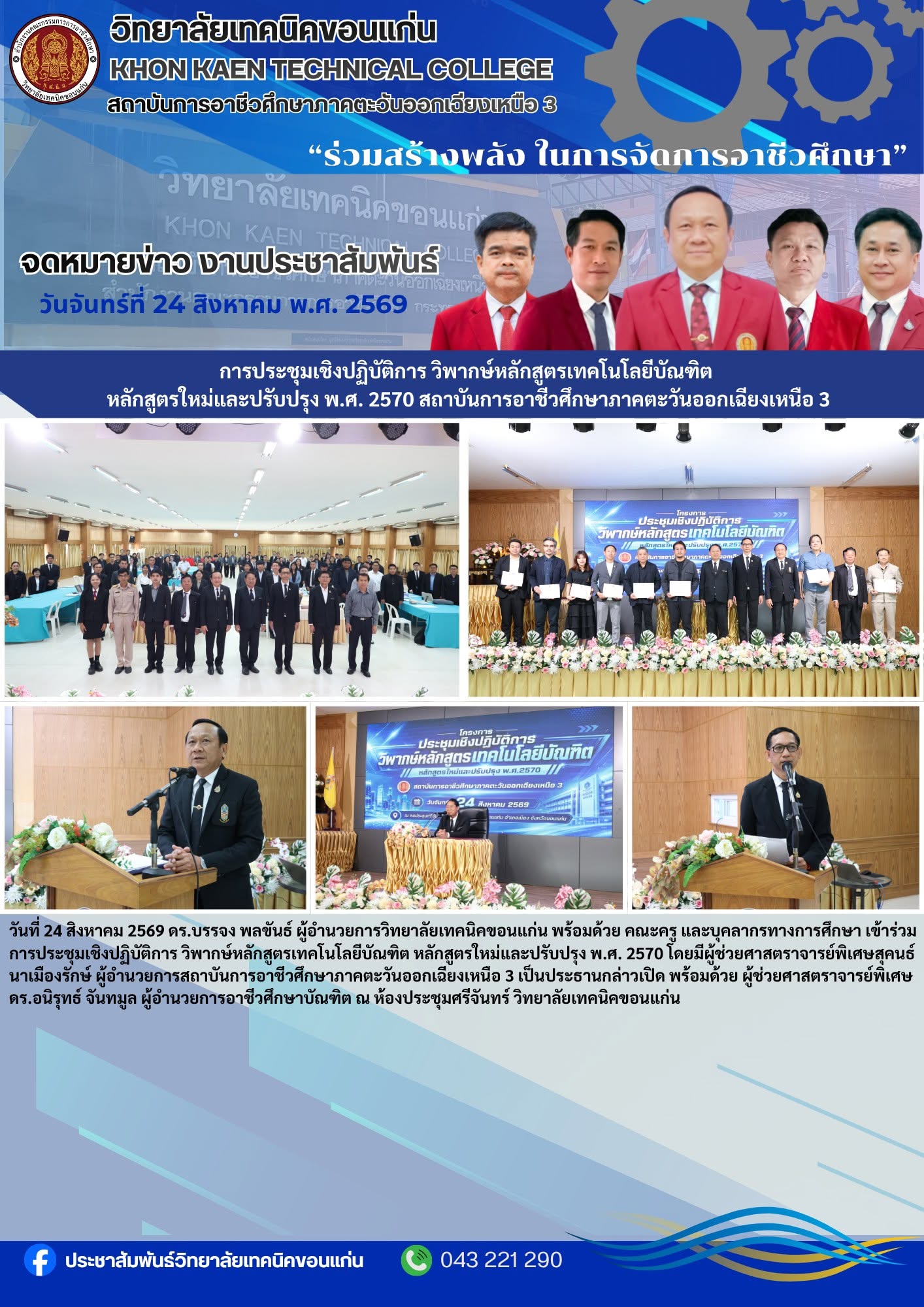 วิทยาลัยเทคนิคขอนแก่น ร่วมประชุมวิพากษ์หลักสูตรเทคโนโลยีบัณฑิต