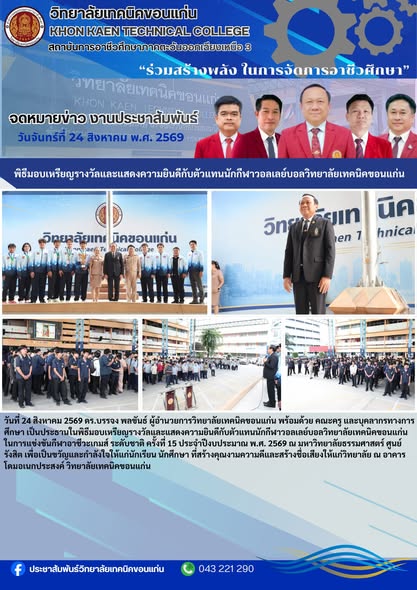 พิธีมอบเหรียญรางวัลและแสดงความยินดีกับนักกีฬาวอลเลย์บอล วิทยาลัยเทคนิคขอนแก่น