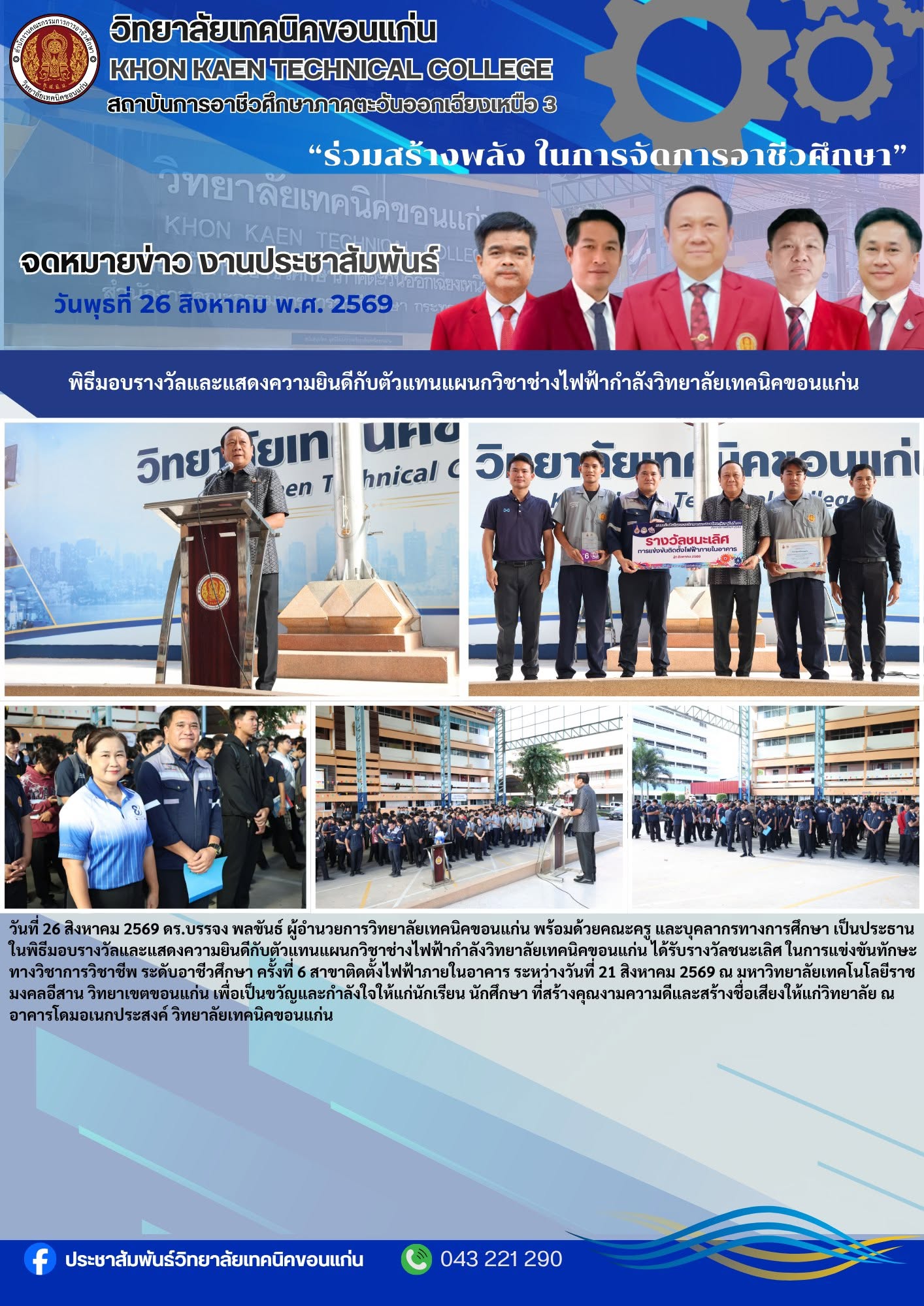วิทยาลัยเทคนิคขอนแก่น มอบรางวัลและแสดงความยินดีกับตัวแทนแผนกช่างไฟฟ้ากำลัง คว้ารางวัลชนะเลิศทักษะติดตั้งไฟฟ้าภายในอาคาร