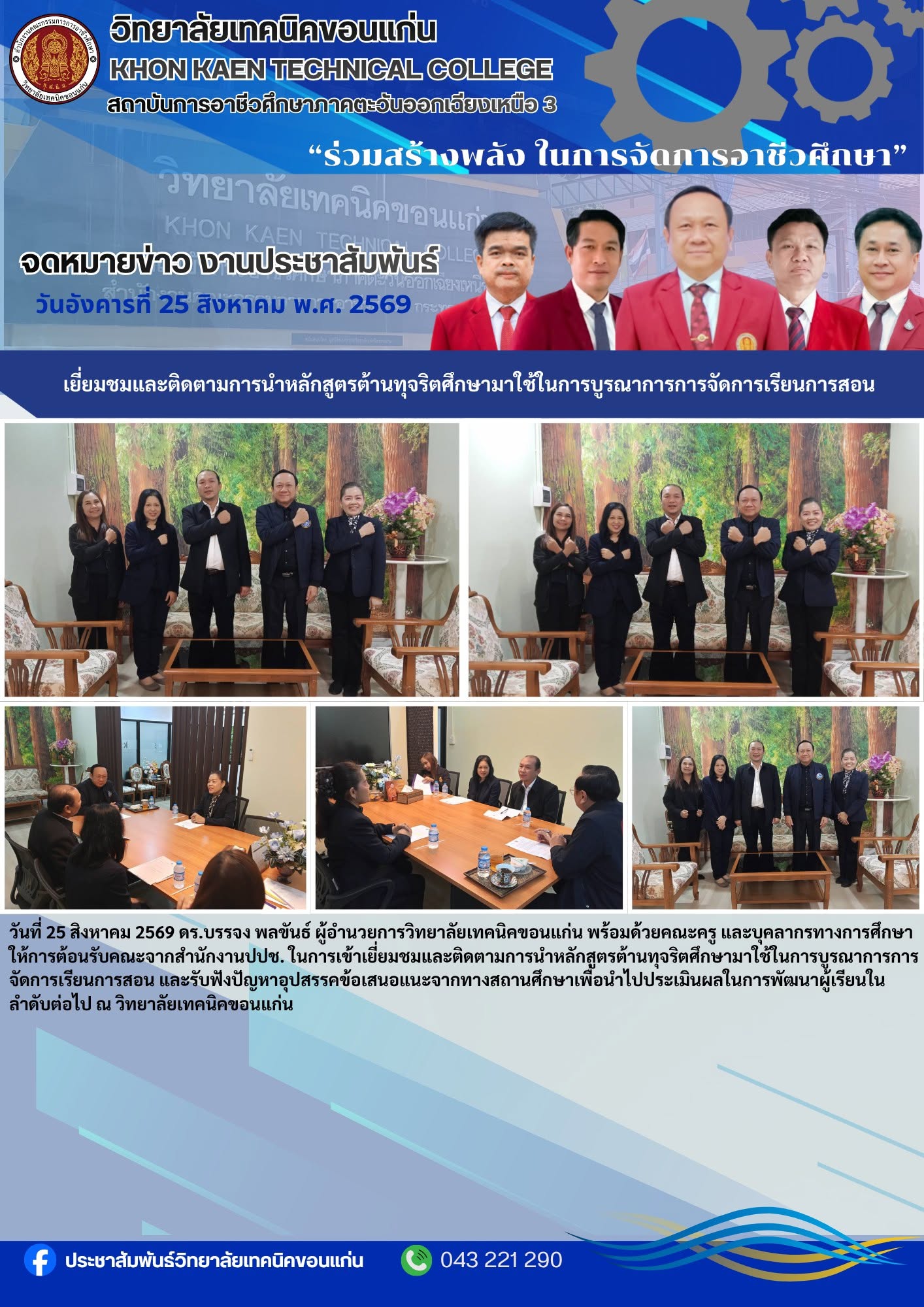วิทยาลัยเทคนิคขอนแก่น ต้อนรับคณะสำนักงาน ป.ป.ช. ติดตามการใช้หลักสูตรต้านทุจริตศึกษา