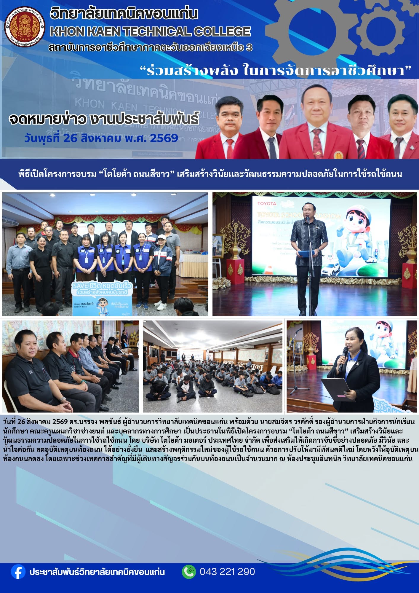 วิทยาลัยเทคนิคขอนแก่น เปิดโครงการอบรม โตโยต้า ถนนสีขาว เสริมสร้างวินัยและความปลอดภัยในการใช้รถใช้ถนน