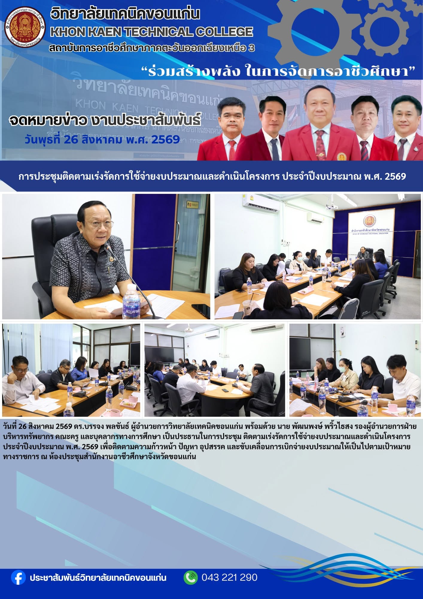 วิทยาลัยเทคนิคขอนแก่น ประชุมติดตามเร่งรัดการใช้จ่ายงบประมาณ ประจำปีงบประมาณ พ.ศ. 2569