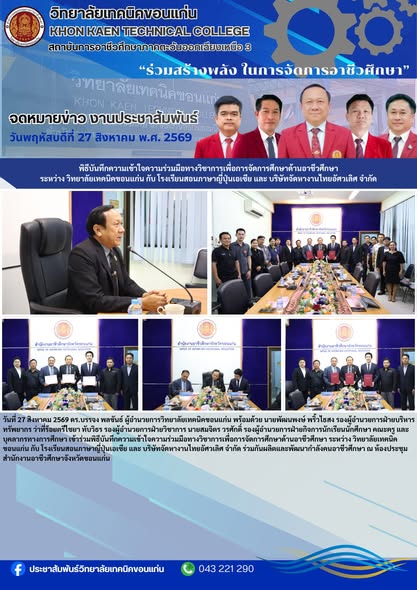 วิทยาลัยเทคนิคขอนแก่น ลงนามความร่วมมือทางวิชาการด้านอาชีวศึกษา