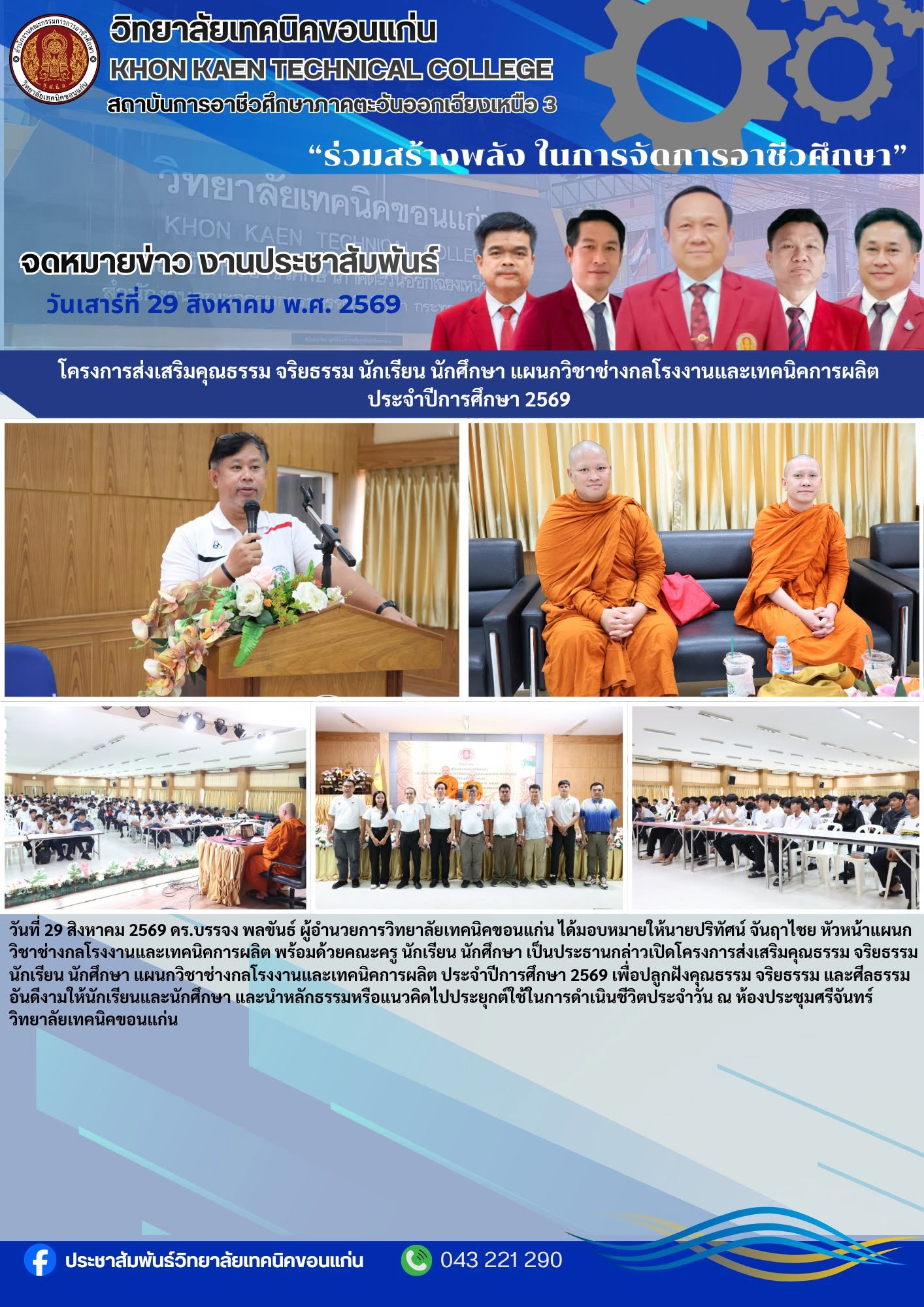 โครงการส่งเสริมคุณธรรม จริยธรรม นักเรียน นักศึกษา วิทยาลัยเทคนิคขอนแก่น